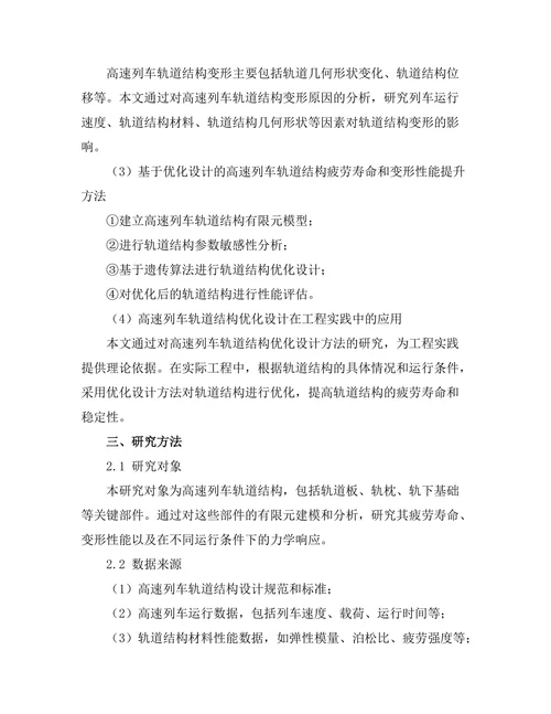 高速列车轨道结构优化设计研究