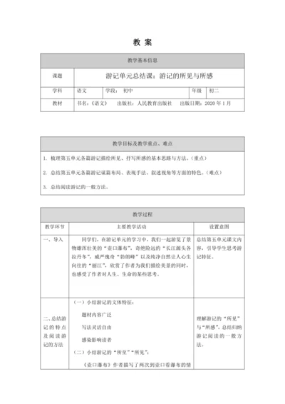 初二语文(统编版)-游记单元总结课：游记的所见与所感-教案