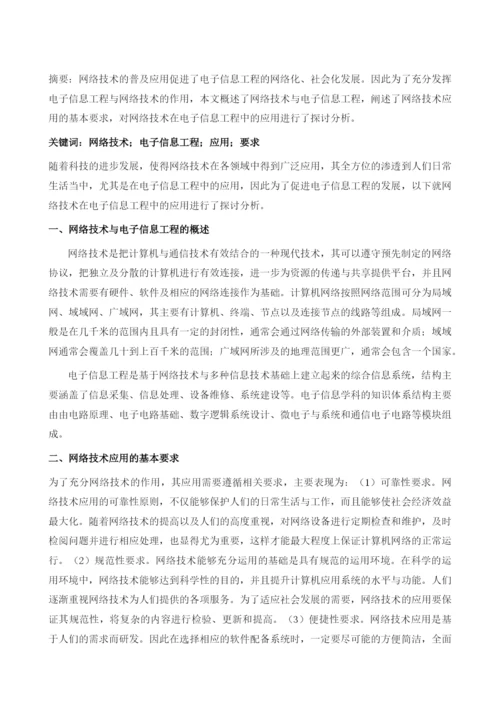 网络技术在电子信息工程中的应用分析.docx