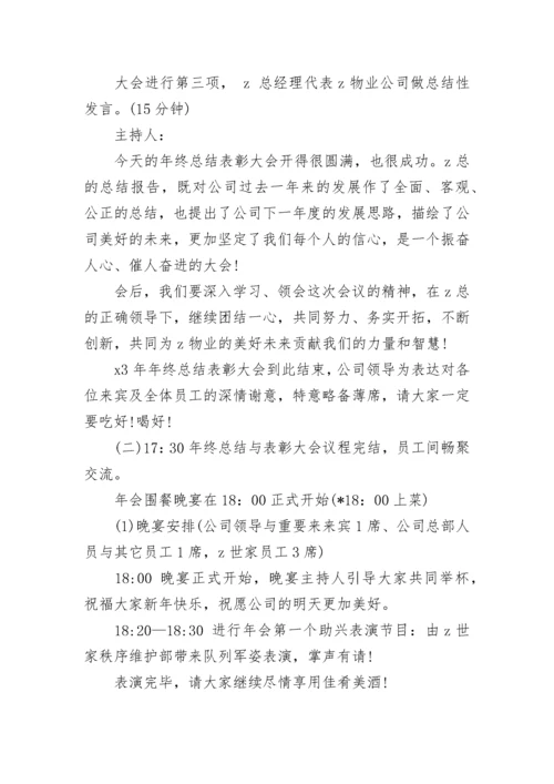 公司年终工作总结表彰大会方案.docx