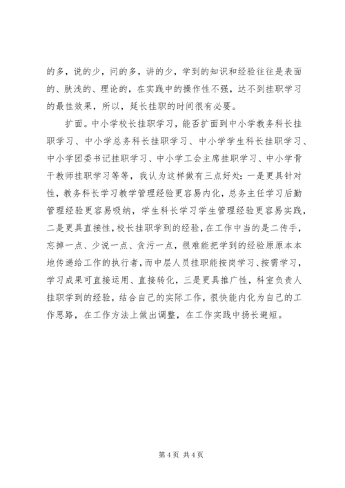 学校挂职学习报告(3).docx