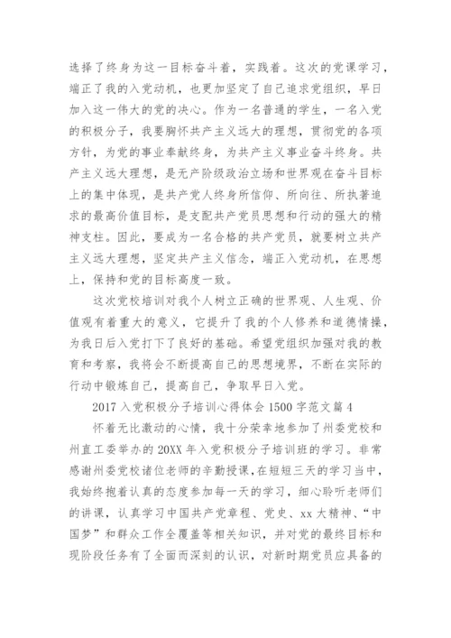 入党积极分子培训心得体会1500字.docx
