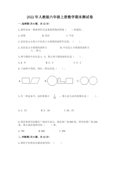 2022年人教版六年级上册数学期末测试卷及参考答案ab卷.docx