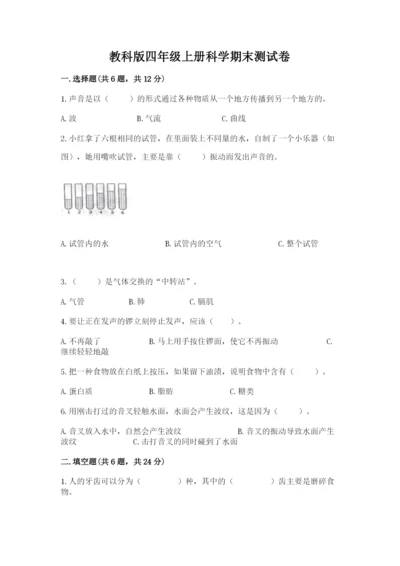 教科版四年级上册科学期末测试卷精品含答案.docx