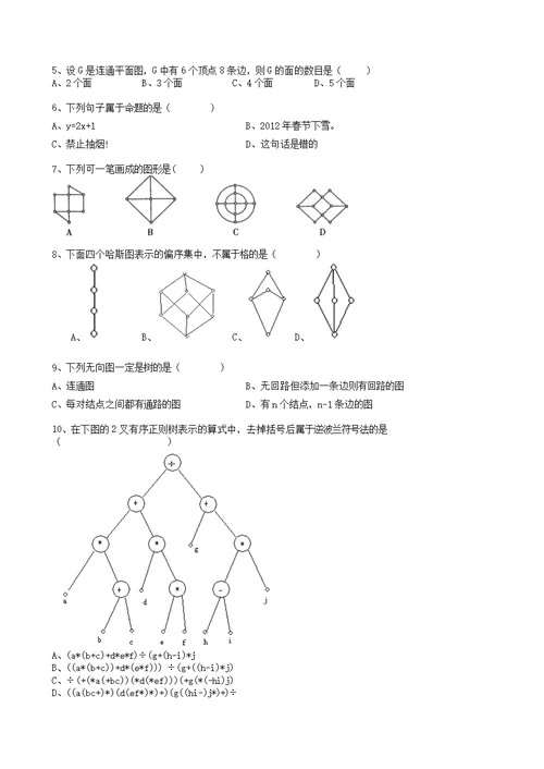 离散数学秋期试卷B