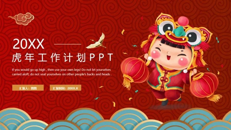 虎年虎娃春节新年工作计划通用PPT模板