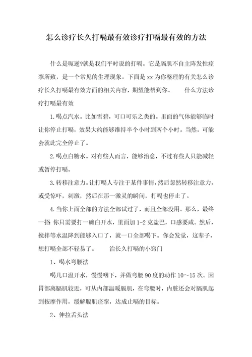 怎么诊疗长久打嗝最有效诊疗打嗝最有效的方法