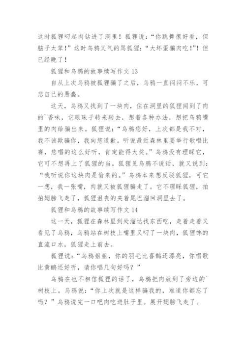 狐狸和乌鸦的故事续写作文_2.docx