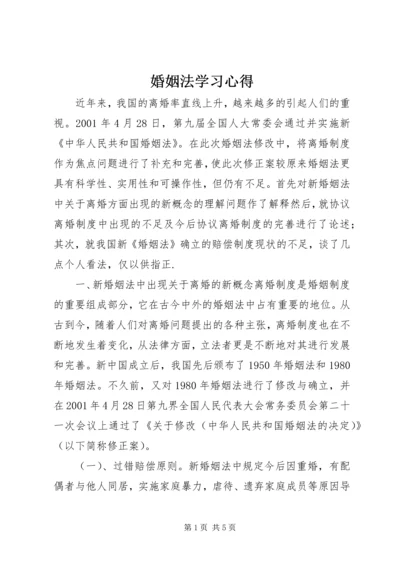 婚姻法学习心得 (3).docx