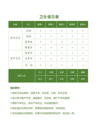 卫生值日表通用