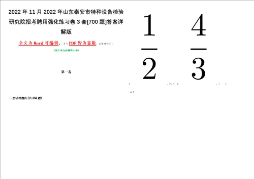 2022年11月2022年山东泰安市特种设备检验研究院招考聘用强化练习卷3套700题答案详解版