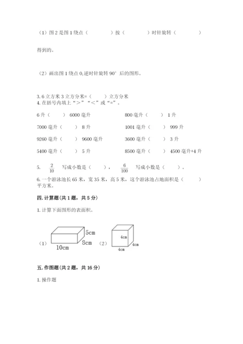 人教版数学五年级下册期末测试卷含答案【突破训练】.docx