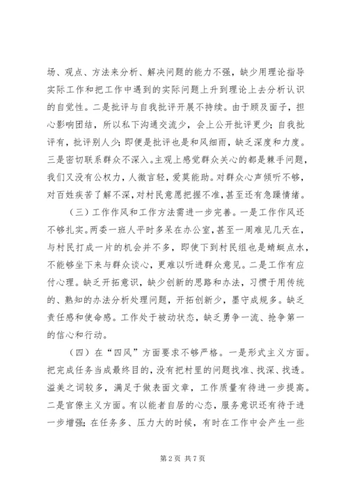 村党的群众路线教育实践活动对照检查材料 (2).docx