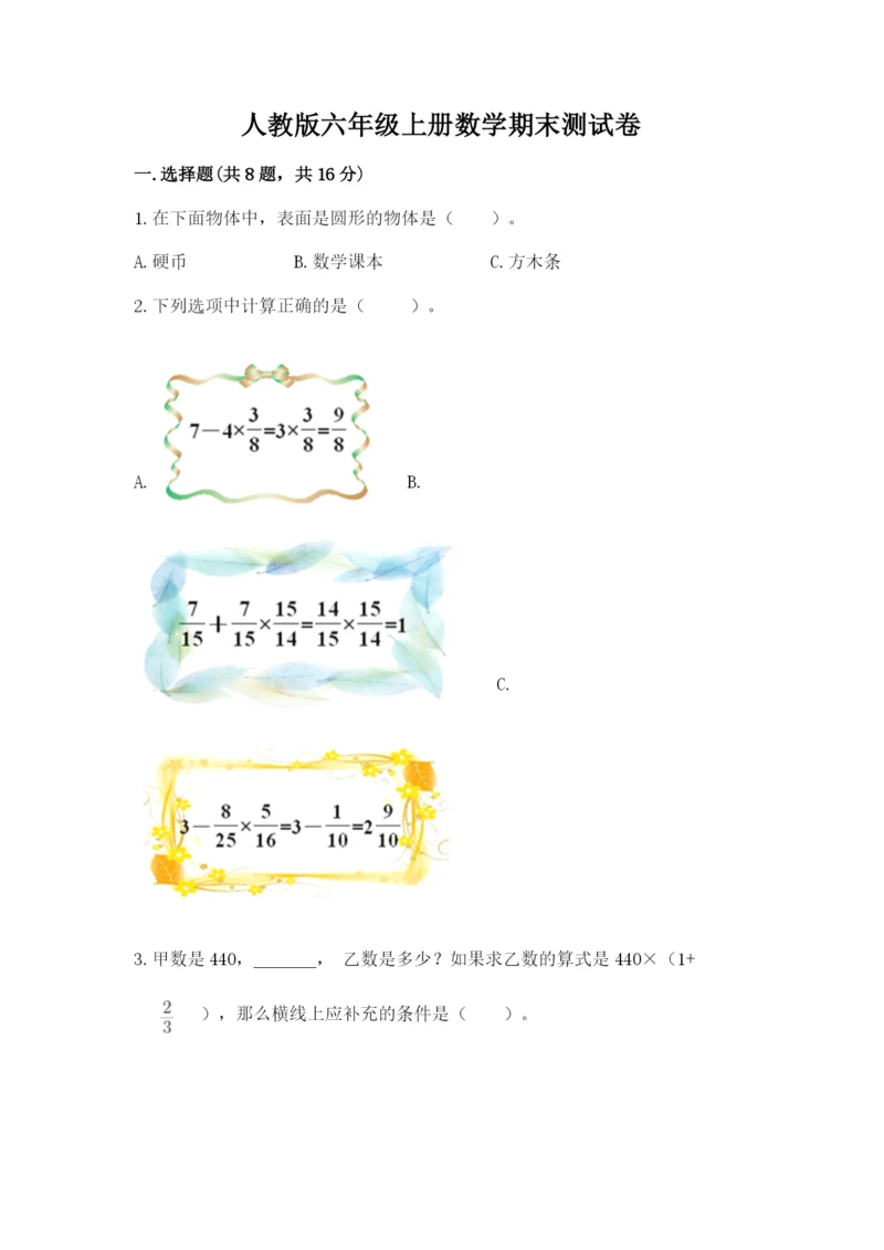 人教版六年级上册数学期末测试卷含答案（a卷）.docx