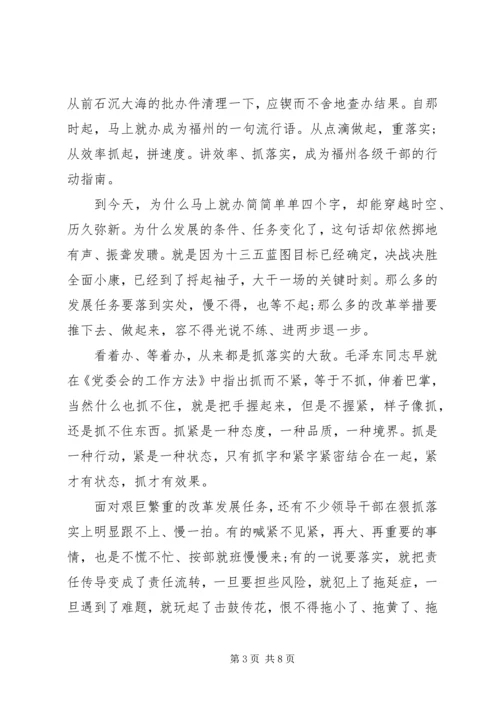 关于马上办抓落实主题演讲稿.docx