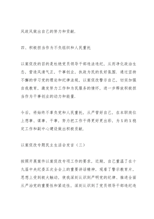 以案促改专题民主生活会发言稿大全10篇.docx