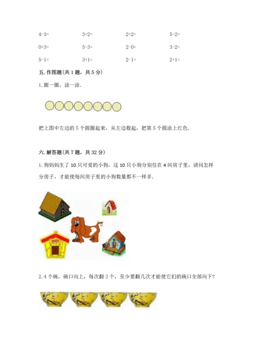 人教版一年级上册数学期中测试卷精品【典型题】.docx