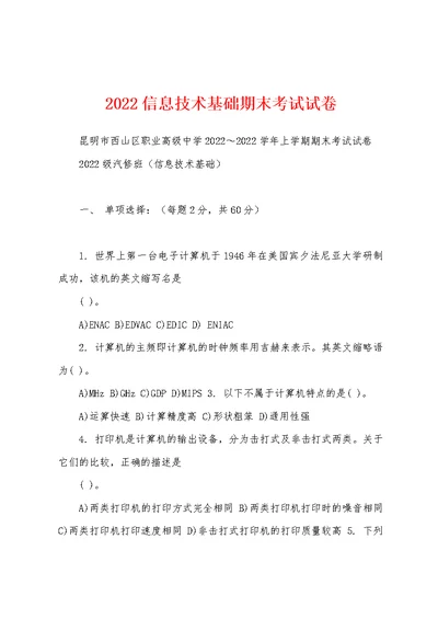 2022信息技术基础期末考试试卷