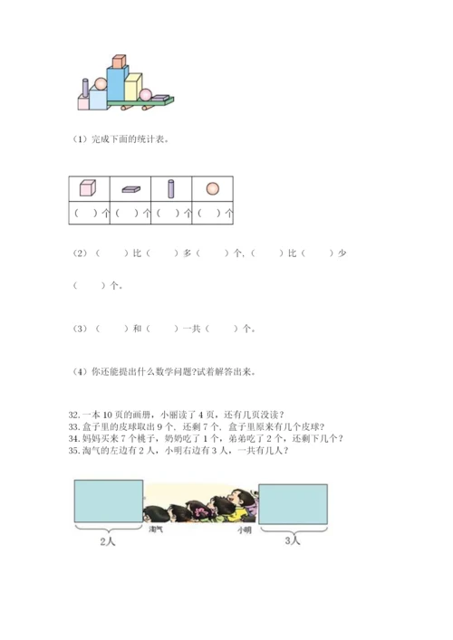 一年级上册数学解决问题50道及答案（全国通用）.docx