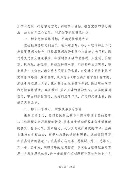 党员党性锻炼和学习计划.docx