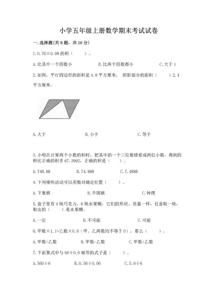 小学五年级上册数学期末考试试卷（黄金题型）word版.docx