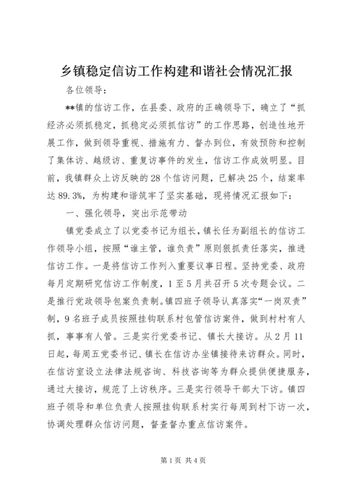 乡镇稳定信访工作构建和谐社会情况汇报.docx