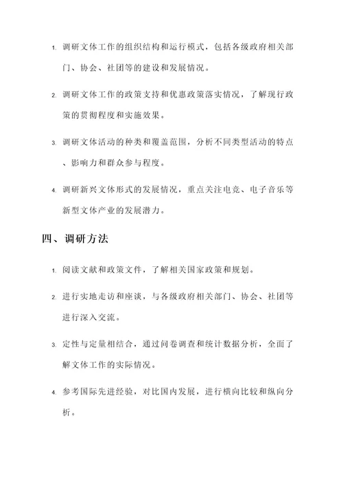 政协关于调研文体工作方案