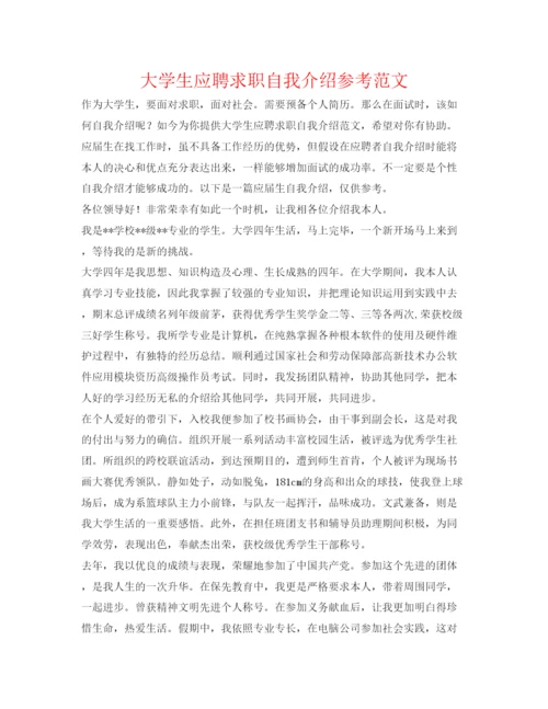 精编大学生应聘求职自我介绍参考范文.docx