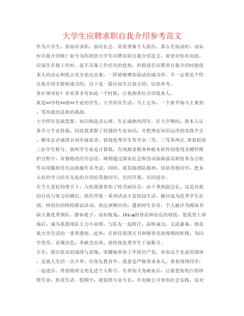精编大学生应聘求职自我介绍参考范文.docx