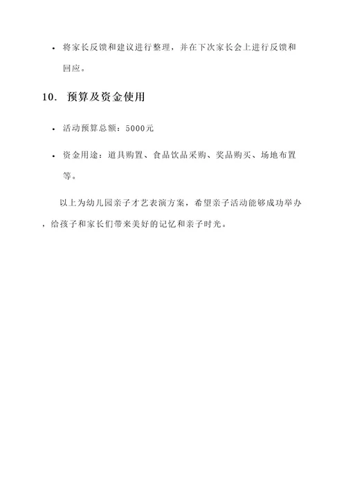 幼儿园亲子才艺表演方案