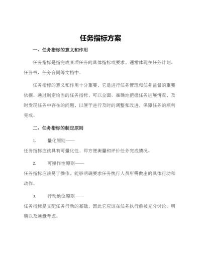 任务指标方案.docx