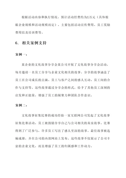 开展企业文化故事活动方案