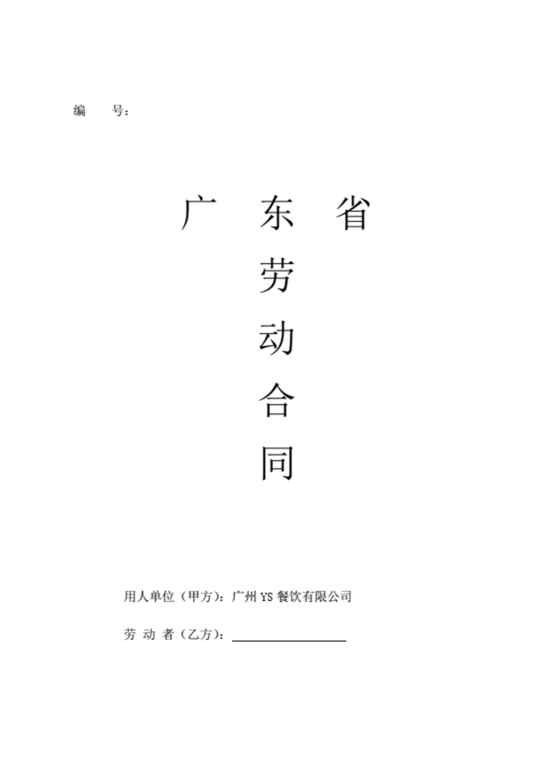 广东省广州市劳动合同（基于示范文本修改）
