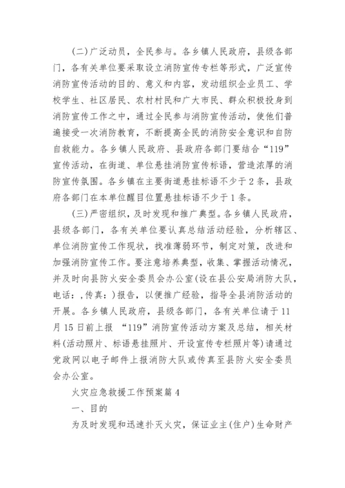 火灾应急救援工作预案【实用7篇】.docx