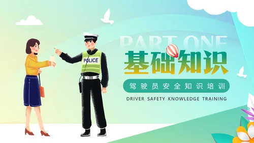 驾驶员开车安全知识培训课件通用PPT模板