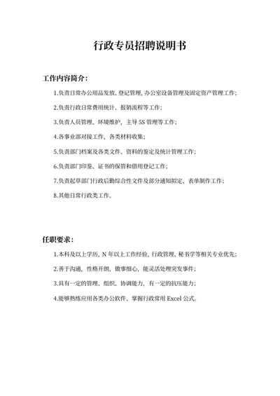行政专员招聘说明书word模板