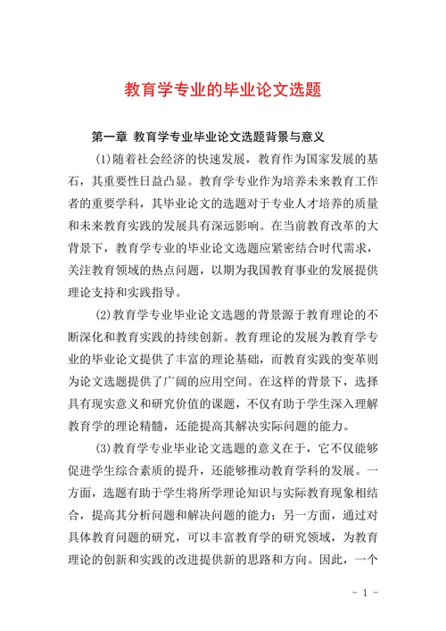 教育学专业的毕业论文选题