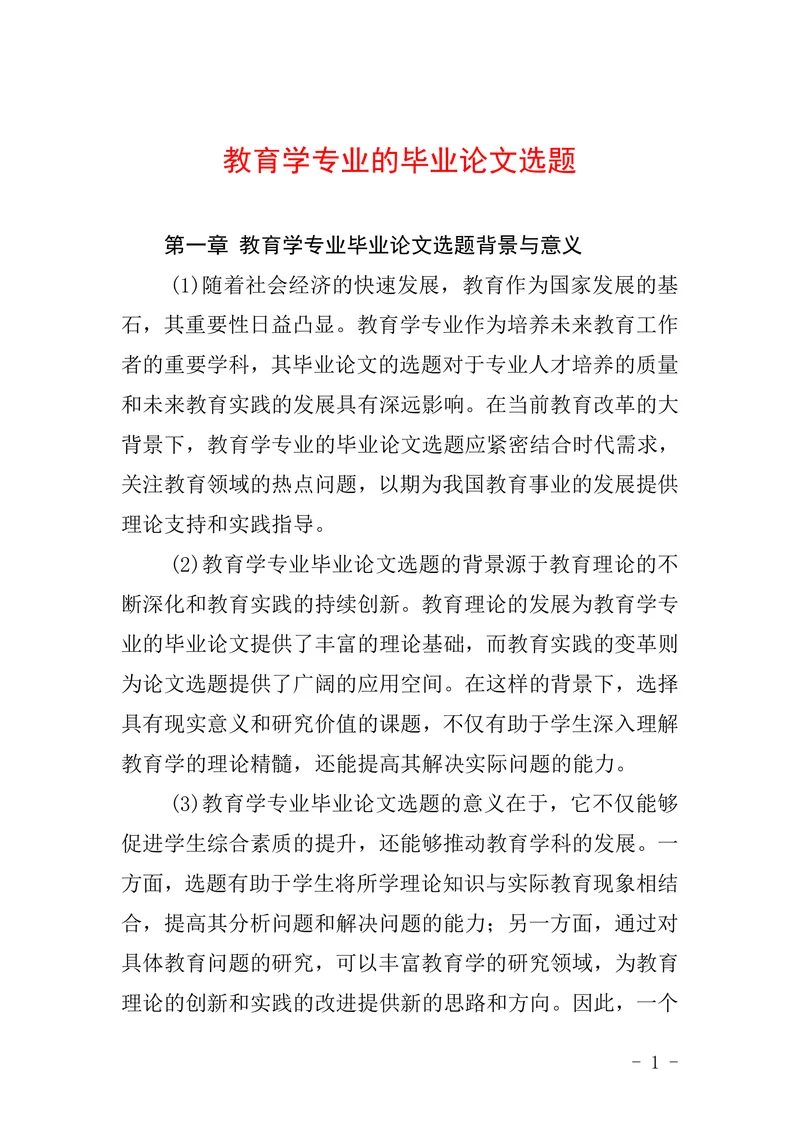 教育学专业的毕业论文选题