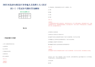 2022河北唐山路北区事业编人员选聘5人医疗岗一笔试参考题库答案解析