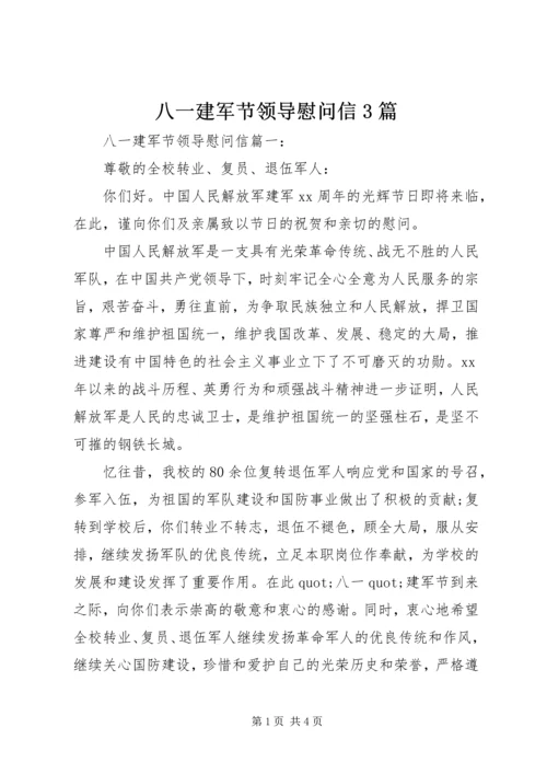 八一建军节领导慰问信3篇.docx