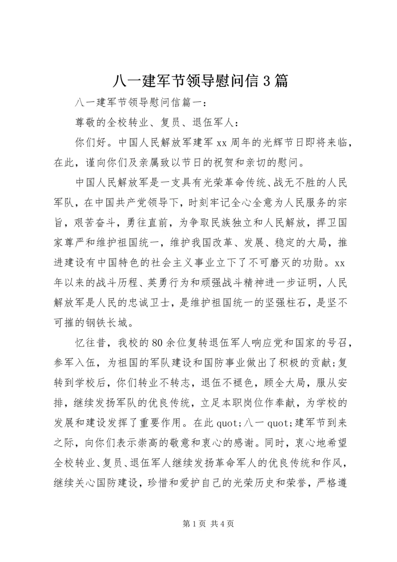 八一建军节领导慰问信3篇.docx