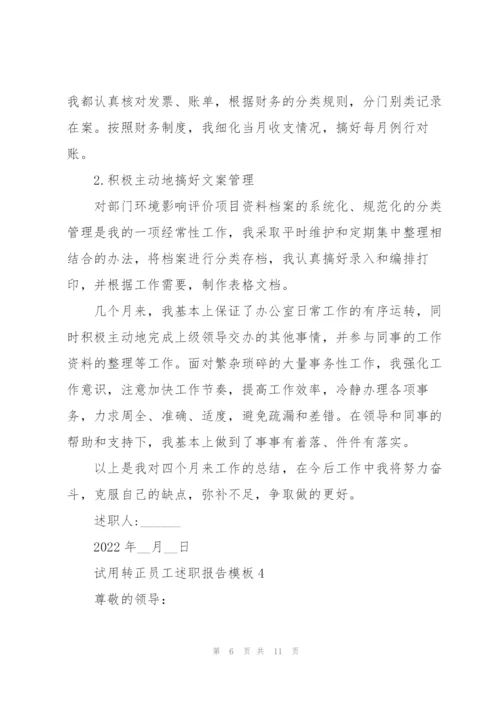试用转正员工述职报告模板.docx