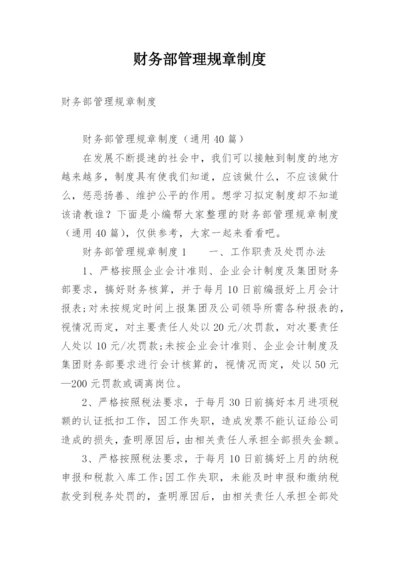 财务部管理规章制度.docx