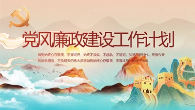 大气党风廉政建设工作总结计划PPT