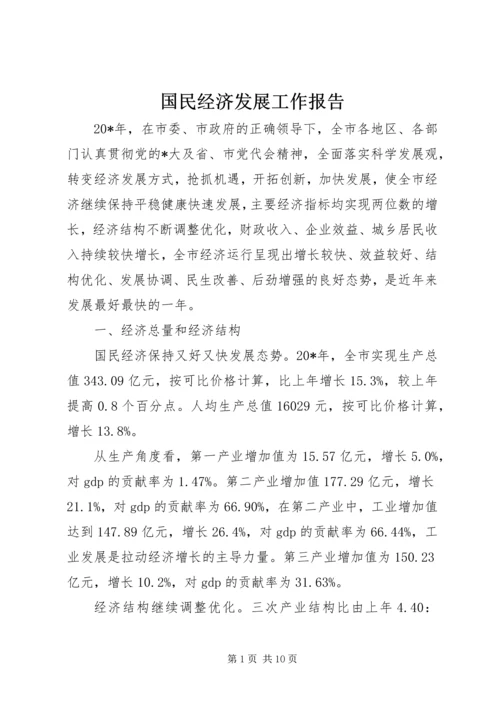 国民经济发展工作报告.docx