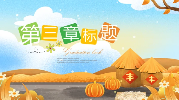金秋丰收季节秋天秋季秋分PPT模板