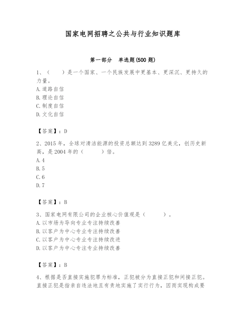 国家电网招聘之公共与行业知识题库【b卷】.docx