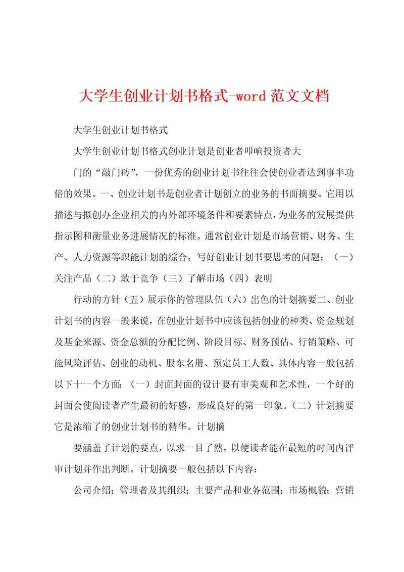 大学生创业计划书格式word范文文档