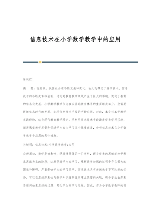 信息技术在小学数学教学中的应用-4.docx