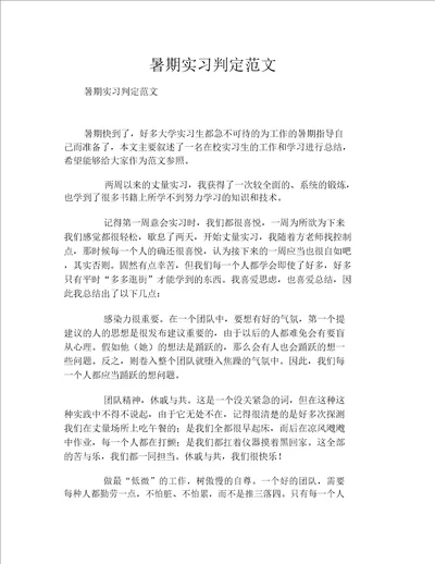 暑假实习鉴定范文